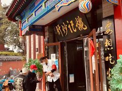 -姚记炒肝店(鼓楼店)