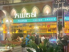 -天山传奇新疆菜(SKLP店)