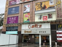门面-BreadTalk面包新语·烘焙蛋糕(海珠丽影广场店)