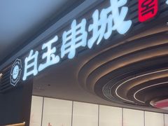 -白玉·朝鲜族烤串(深圳Kkone店)
