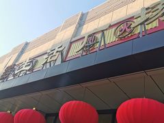 -鑫隆生活广场(阳光好东东店)