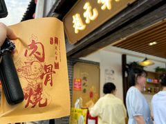 -赵元章肉骨烧(山塘街店)