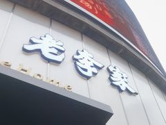 -老李家土菜馆·安吉地标美食