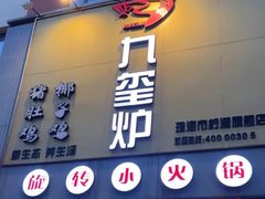 -九玺炉旋转小火锅(柠溪路店)