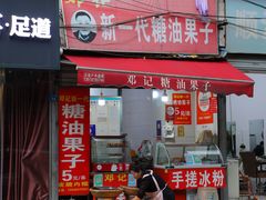 -邓记新一代糖油果子(四川煤管局供销公司职工宿舍店)