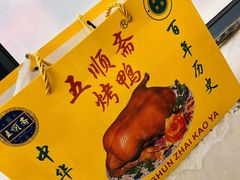 -五顺斋清真烤鸭(西大街总店)