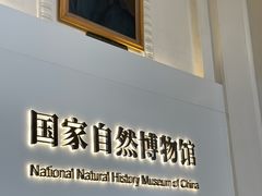 -国家自然博物馆