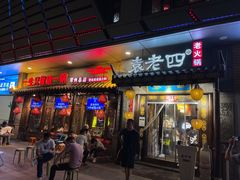 门面-重庆袁老四火锅(武进万达店)