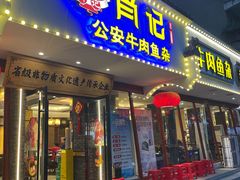 -肖记公安牛肉鱼杂馆·省级非物质文化遗产(三角路直营店)