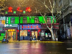 门面-东北农家小院(定西路店)