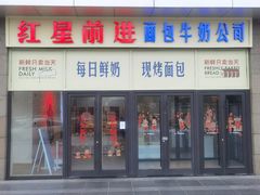 -红星前进面包牛奶公司(五道口购物中心店)