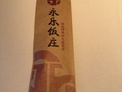 -永乐饭庄(安德路店)