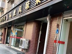 门面-马虎风味菜馆(王府园小区店)