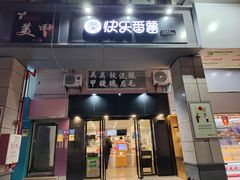 门面-快乐番薯奶茶(海沧海富路店)