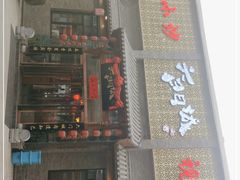 -槐乡六门城小馆(洪洞店)