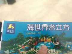 -天山海世界·米立方