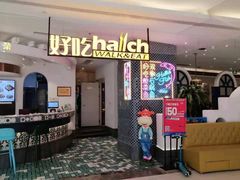 门面-hallch 好吃餐厅(全运村中央广场店)