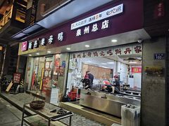-斯丹姜母鸭·古法干香(泉州总店)