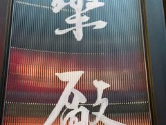 -MEDISN·药厂