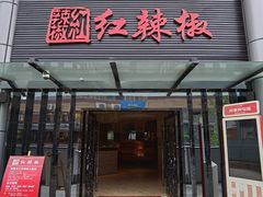 门面-红辣椒·川菜·火锅(科华路店)