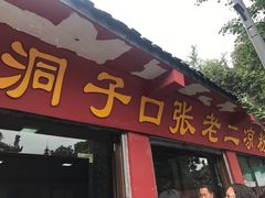 门面-洞子口张老二凉粉(文殊院店)