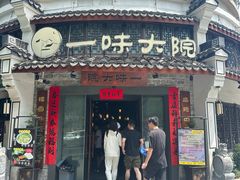 -一味大院•桐庐菜传承店(春江路店)