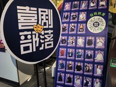 -喜剧部落脱口秀(三里屯工体店)