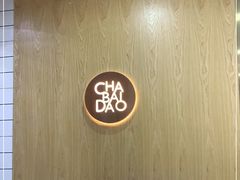 -茶百道(锦江华熙528店)