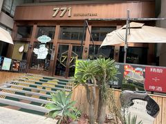 -771餐吧·咖啡·西餐·烤肉(金湖广场店)