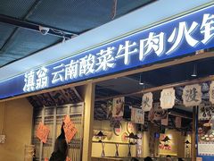 -滇翁·云南酸菜牛肉火锅(合肥首店坝上吾悦广场店)