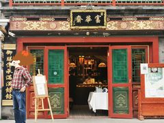 门面-富华斋饽饽铺·宫廷糕点·伴手礼(护国新天地店)
