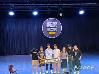 笑果脱口秀｜周末放松开心约会推荐