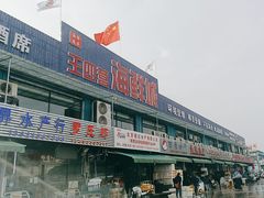 -王四营海鲜市场