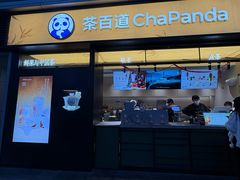 -茶百道(春熙路银石广场店)