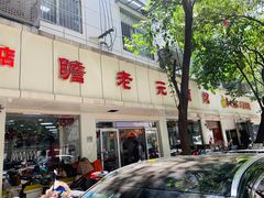 -瞻老元面馆(双塘路店)