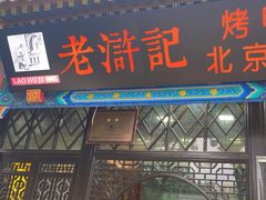 -老浒记烤鸭-北京菜(琉璃厂店)