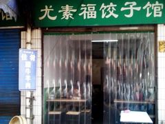 -尤素福东举院饺子馆