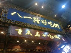 门面-八一路好吃街(雨田商务大厦店)