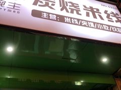 门面-碗主炭烧米线(交大二村店)