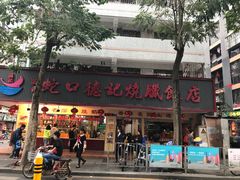 -老字号蛇口德记烧腊饭店·海鲜加工