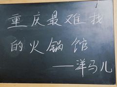 -洋马儿火锅(解放碑店)