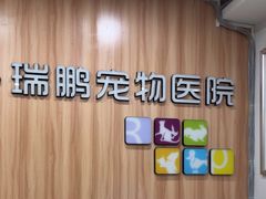 -瑞鹏·疫苗·绝育·宠物医院(广九店)