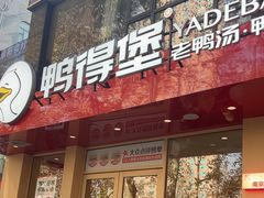 -鸭得堡老鸭汤·鸭血粉丝(南京博物院店)