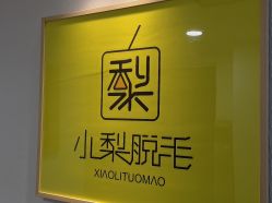 -小梨·OndaPro·专业脱毛连锁机构