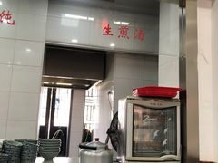 生煎汤-荣阳楼(山塘街店)