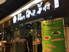 -猪啊牛呀羊啊铜盘烤肉(正大广场店)