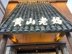 -黄山老妈·土菜(碧桂园店)