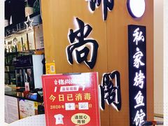 -锦尚阁烤鱼(望京新荟城店)