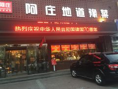门面-阿庄新豫菜(通泰路店)
