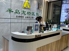 -半岛宠物医院24小时(西派城店)
